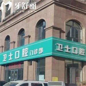 鄂尔多斯市卫士口腔门诊部