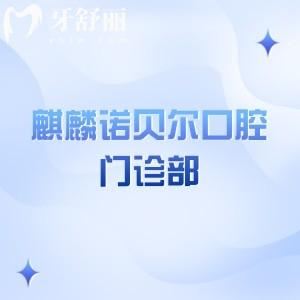 麒麟诺贝尔口腔门诊部