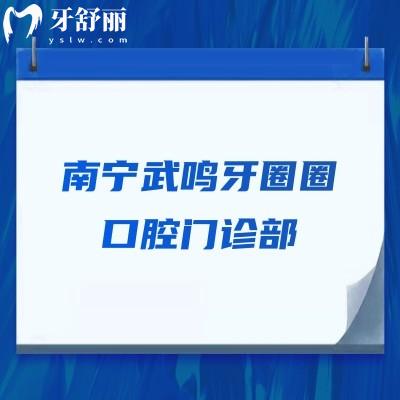 南宁武鸣牙圈圈口腔门诊部