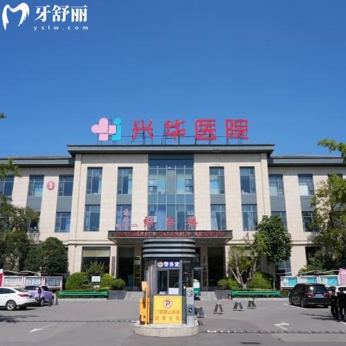 安徽亳州兴华医院口腔科（鼎植共建）