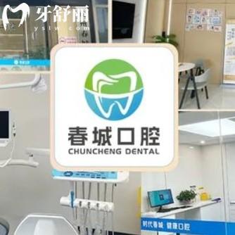 宜春袁州春城口腔诊所