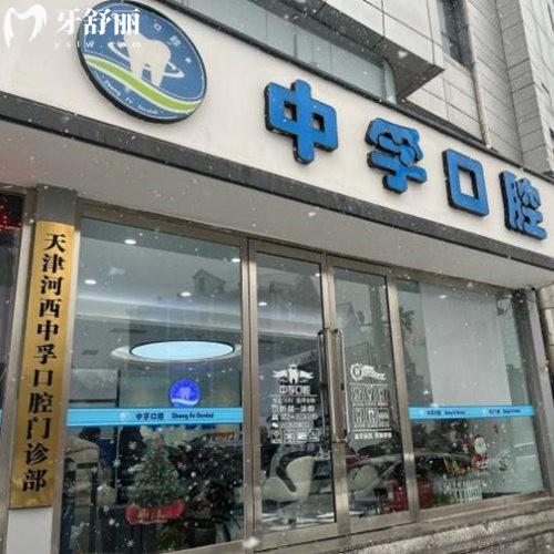 天津河西中孚口腔门诊部