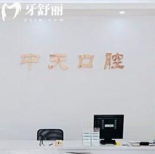 佛山南海中天口腔诊所
