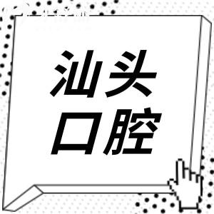 汕头口腔医疗中心2025年价格表尽览:种植集采2K/自锁矫正9K/松动牙29.9+