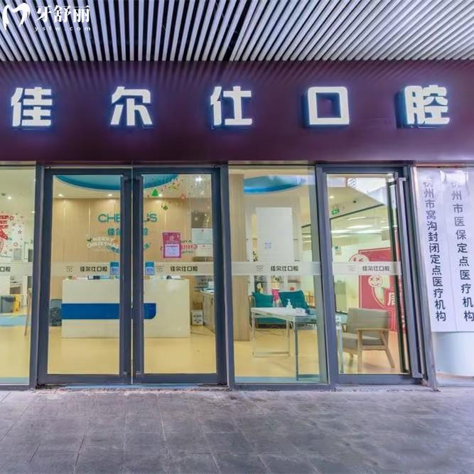 杭州佳尔仕口腔收费标准：2025年补牙193、种植牙1875、矫正7795元起