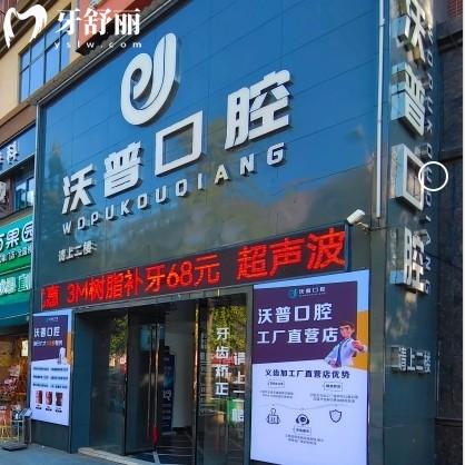 衡阳沃普口腔门诊部