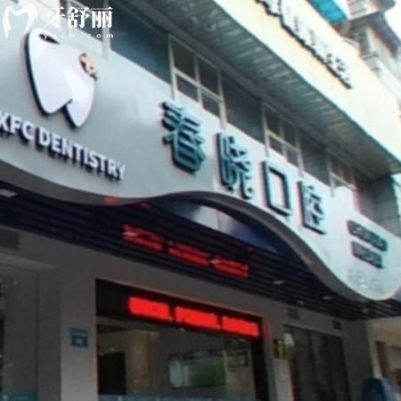 福州春晓口腔门诊部