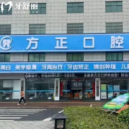 永新方正口腔诊所