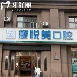 重庆康悦美口腔门诊部