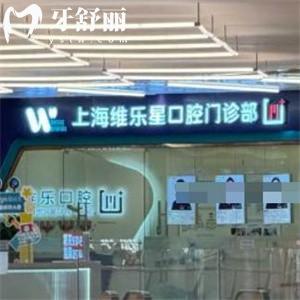 上海维乐星口腔门诊部