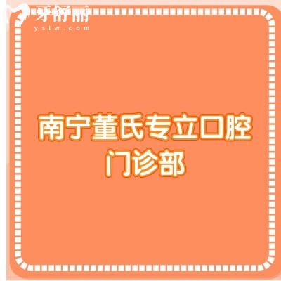南宁董氏专立口腔门诊部