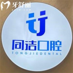 上海同洁口腔诊所