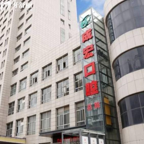 连云港成宏口腔医院怎么样？从价格收费以及评价上分析