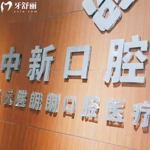 连云港中新口腔口碑如何？听去过的牙友洗牙补牙评价