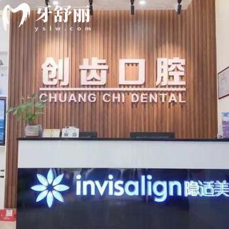 肇庆创齿口腔门诊部