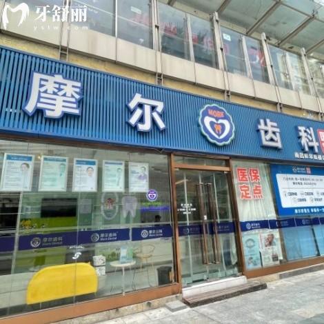 南昌摩尔真桥口腔门诊部