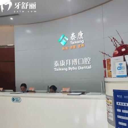 北京泰康拜博口腔医院是几级医院?正规2级专科看牙口碑好收费也不贵