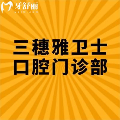三穗雅卫士口腔门诊部