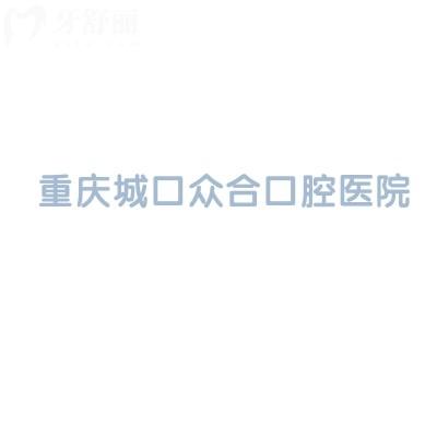 重庆城口众合口腔医院