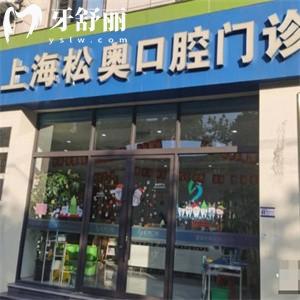 上海松奥口腔门诊部