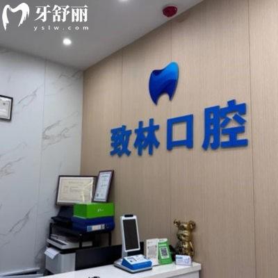 西宁市城中区致林口腔诊所