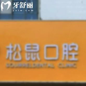 莆田松鼠口腔门诊部