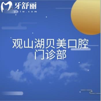 观山湖贝美口腔门诊部