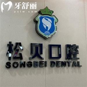 上海松贝口腔门诊部