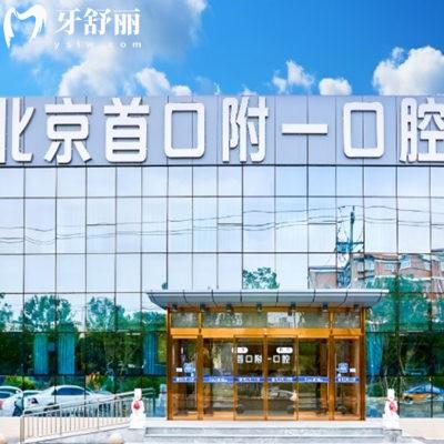北京首口附一口腔是什么档次?中等收费标准,种植牙技术好附地址+营业时间