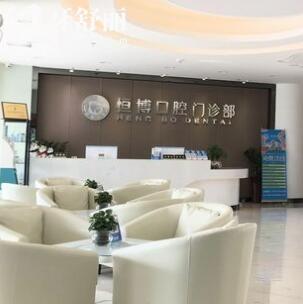 四会恒博口腔门诊部