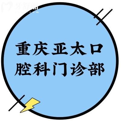重庆亚太口腔科门诊部