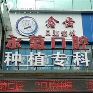 上海永菊口腔门诊部