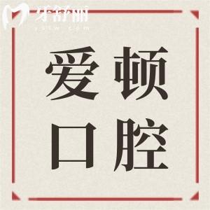 四会爱顿口腔医院怎么样?是正规私立医院,网友真实评价告诉你多受欢迎