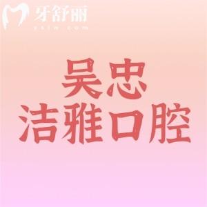 吴忠市洁雅口腔诊所