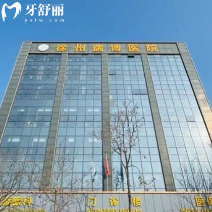 徐州瑞博医院口腔科怎么样？从资质/医生/价格/评价多方面解读