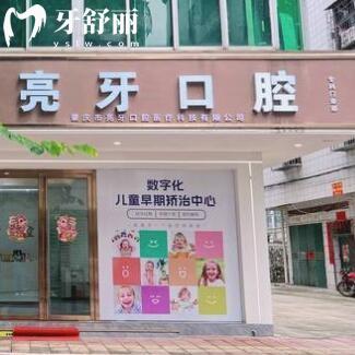 肇庆亮牙口腔门诊部