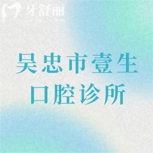 吴忠市壹生口腔诊所