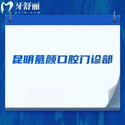 昆明慕颜口腔门诊部