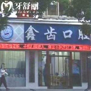 上海弘晟口腔门诊部