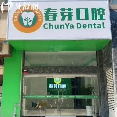 南昌东湖春芽口腔诊所
