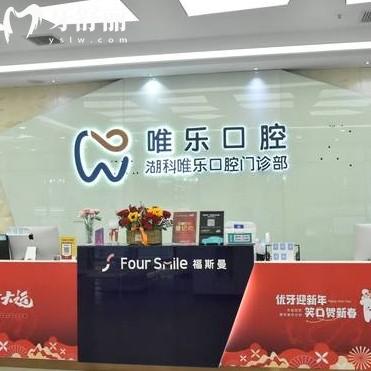 南昌唯乐口腔收费多少钱一颗？种牙1980+正畸5880+