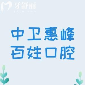 中卫惠峰百姓口腔诊所