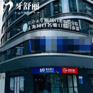 上海同口名雅口腔门诊部