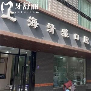 上海清雅口腔门诊部