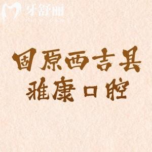 固原西吉县雅康口腔门诊部