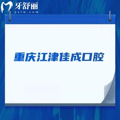 重庆江津佳成口腔