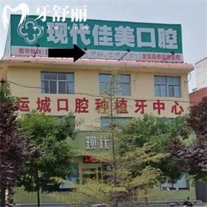 运城盐湖现代佳美口腔门诊部