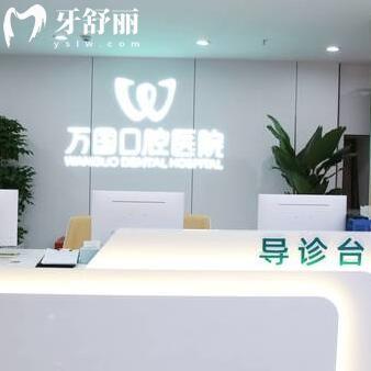 梅州万国口腔医院