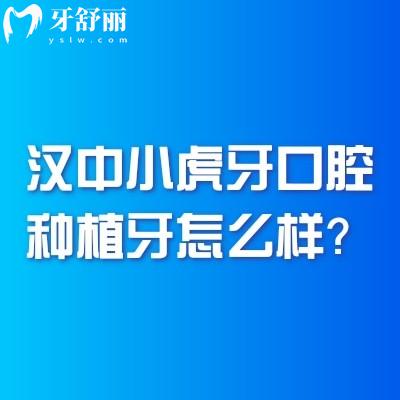 汉中小虎牙口腔种植牙怎么样？优势多价格蛮合理的