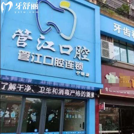 宁都县梅江镇管江口腔门诊部